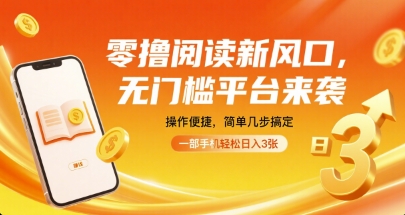 零撸阅读新风口,无门槛平台来袭,操作便捷,简单几步搞定,一部手机轻松日入3张【揭秘】-甄选网创