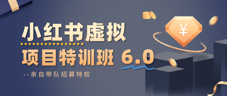 小红书虚拟项目特训班6.0 ,养号/选品/自动发货/爆款笔记(含40节视频课)-甄选网创