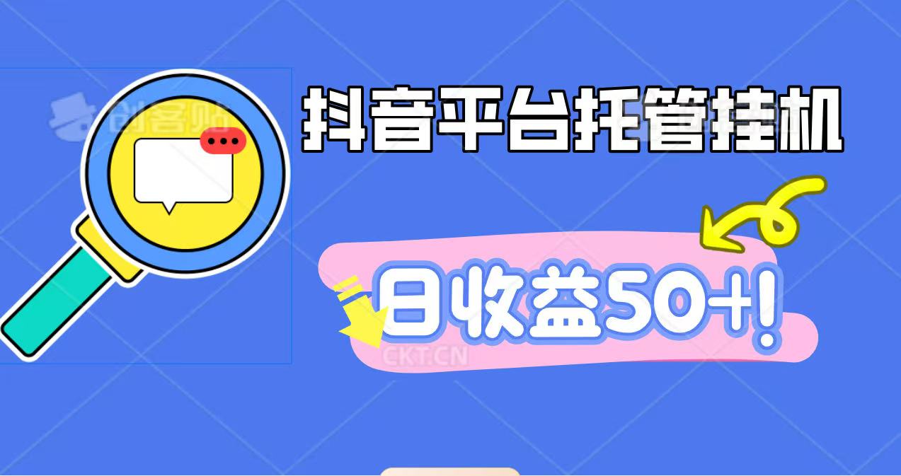 抖音平台托管挂机,打粉引流一条龙,包回收,仅需一部手机即可无限挂机,日收益50+-甄选网创