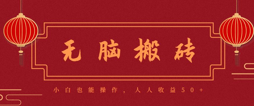 零成本零门槛无脑搬砖项目,新手也能日收益50+,可批量操作赚更多-甄选网创