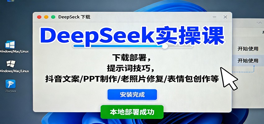 DeepSeek实操课:下载部署,提示词技巧,抖音文案/PPT制作/老照片修复/表情包创作等-甄选网创