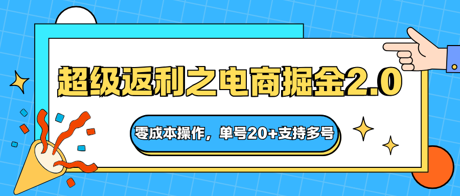 快递淘金系列;超级返利之电商掘金2.0,零成本操作,单号20+支持多号-甄选网创