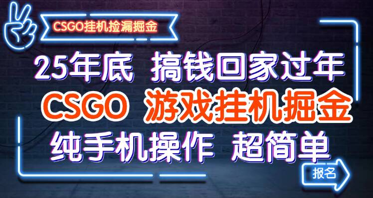 25年底搞钱回家过年,CSGO游戏挂机掘金,纯手机操作超简单-甄选网创