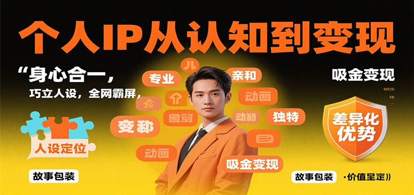 个人IP从认知到变现,身心合一,巧立人设,全网霸屏,吸金变现-甄选网创