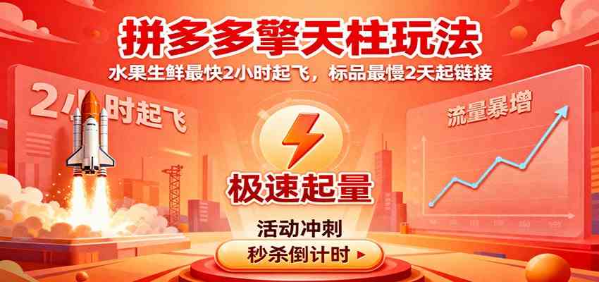 拼多多擎天柱玩法,水果生鲜最快2小时起飞,标品最慢2天起链接-甄选网创