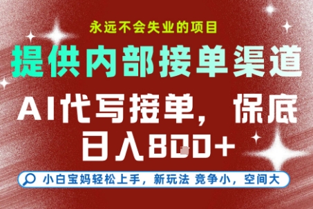 最新AI代写接单,提供接单渠道,小白极速上手,保底日入8张,永远不会失业的项目【揭秘】-甄选网创