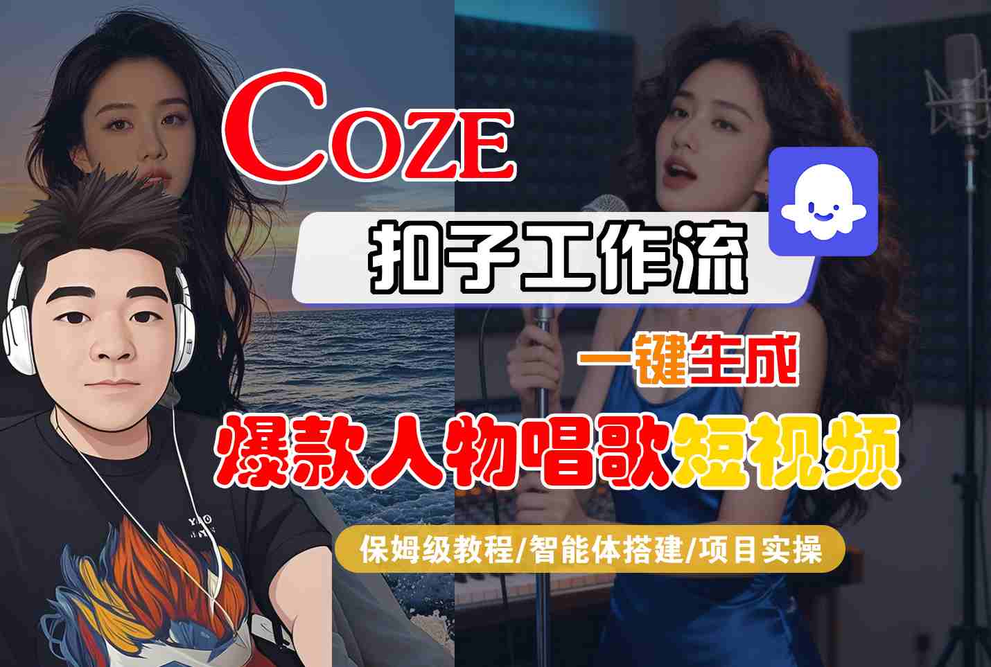 Coze扣子智能体工作流一键生成“爆款人物唱歌“短视频,全流程保姆级教学-甄选网创