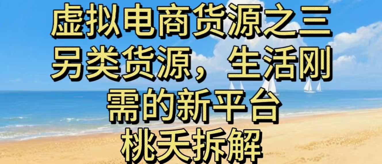 虚拟电商之三另类的货源,生活刚需的新平台-甄选网创