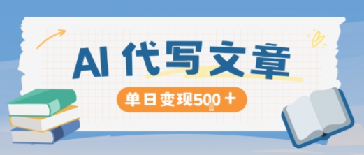 AI代写,写的越多,收益越多,长期稳定单日变现5张-甄选网创