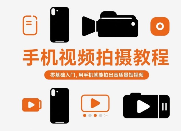 手机视频拍摄教程,零基础入门,用手机就能拍出高质量短视频-甄选网创