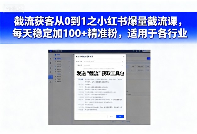 截流获客从0到1之小红书爆量截流课,每天稳定加100+精准粉,适用于各行业-甄选网创
