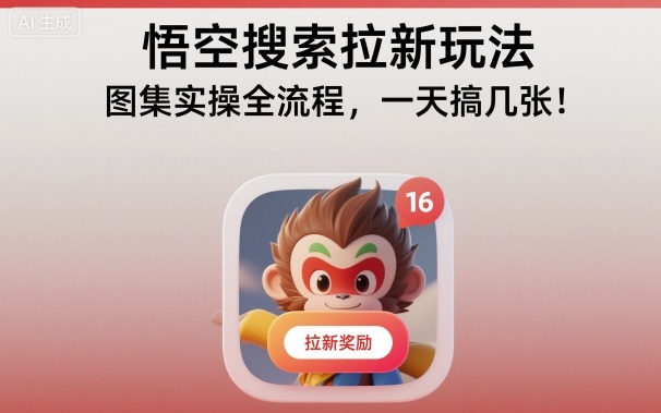 悟空搜索拉新玩法,图集实操全流程,一天搞几张-甄选网创