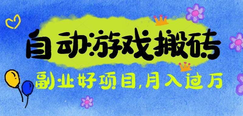 (16421期)游戏搬砖搞钱项目:月入1万+全程实操经验分享,小白也能做的副业好项目-甄选网创
