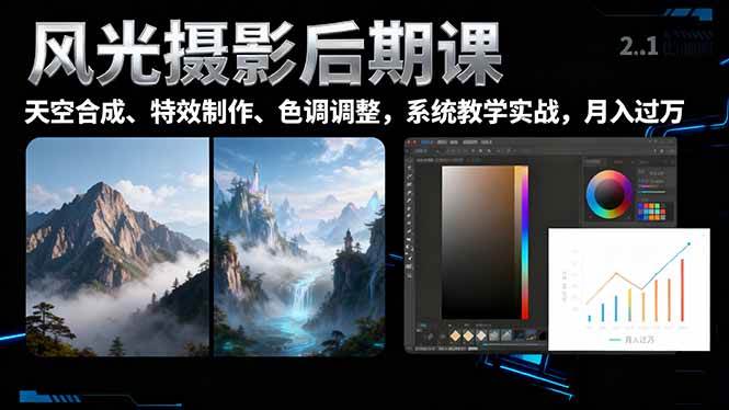 (16433期)风光摄影后期课,一键换天空合成、特效制作、色调调整,月入过万-甄选网创