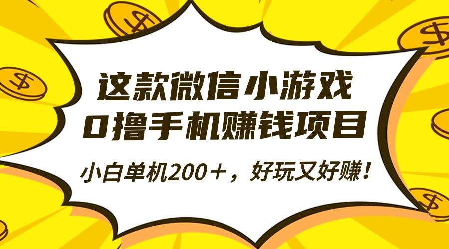 (16430期)这款微信小游戏,0撸手机赚钱项目,小白单机200+,好玩又好赚!-甄选网创