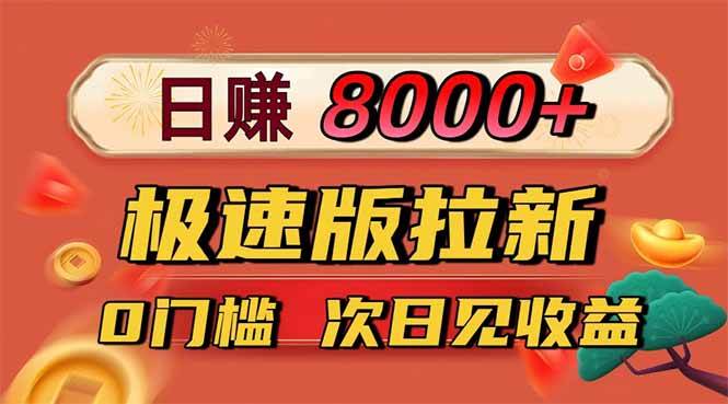 (16453期)日入8400!极速版拉新,一单12块!零门槛次日见收益-甄选网创