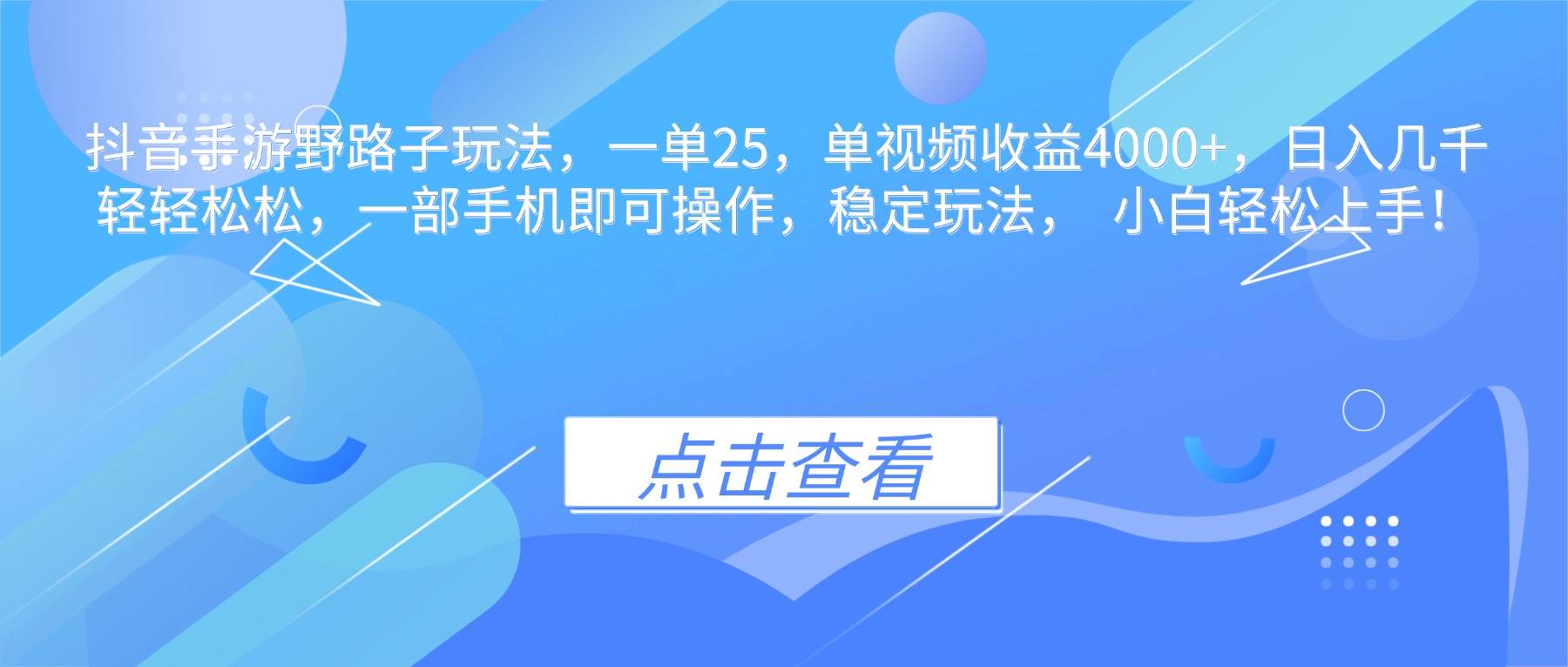 (16446期)抖音手游野路子玩法,一单25,单视频收益4000+,日入几千轻轻松松,一…-甄选网创