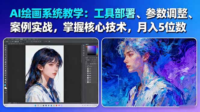 (16399期)AI绘画系统教学:工具部署+参数调整+案例实战+核心技术,月入5位数-61节课-甄选网创