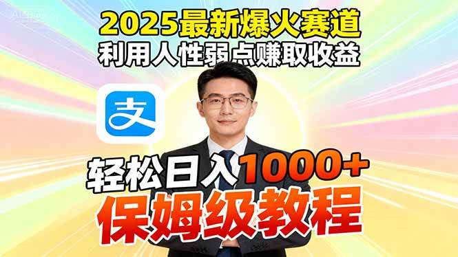 (16395期)2025最新爆火赛道,利用人性弱点赚取收益,全程利用软件一键批量制作,…-甄选网创