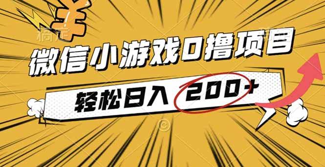 (16394期)2025年最新0成本微信小游戏撸收益小项目,轻松日入200+-甄选网创