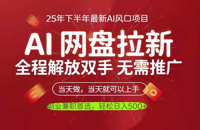 (16392期)AI网盘推广,完全解放双手,轻松日入500+,真正实现睡后收入-甄选网创
