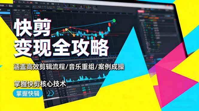 (16382期)快剪变现全攻略:涵盖高效剪辑流程/音乐重组/案例实操,掌握快剪核心技术-甄选网创