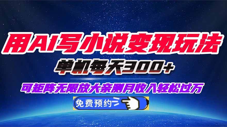 (16412期)用AI写小说变现玩法,单机每天300+可矩阵无限放大,亲测小白也能轻松月…-甄选网创