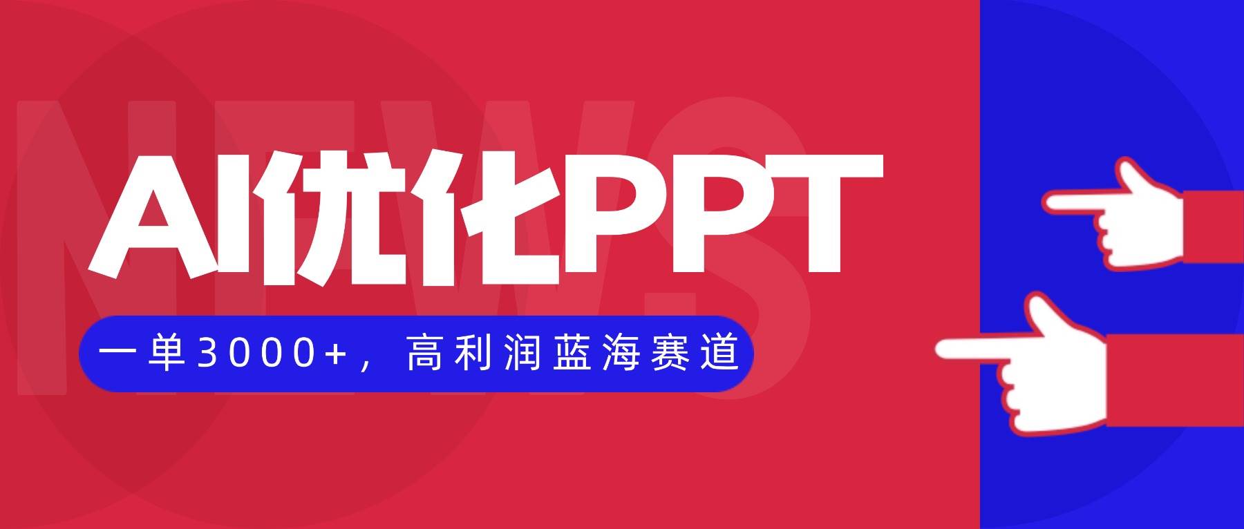 (16407期)AI优化制作PPT,一单3000+,高利润蓝海赛道,永不失业副业兼职项目-甄选网创