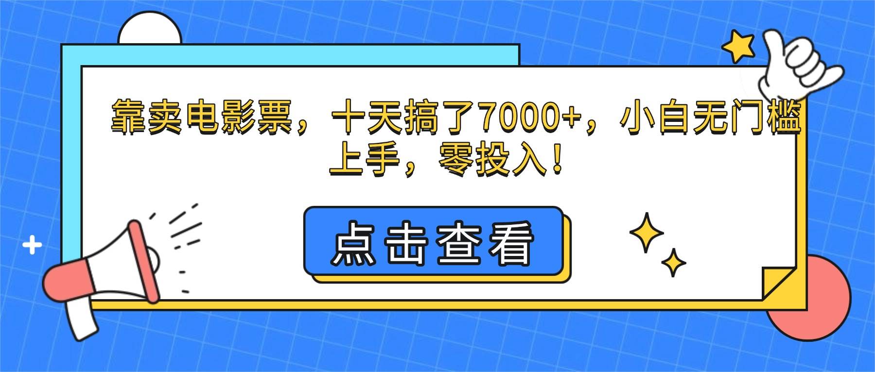 (16373期)靠卖电影票,十天搞了7000+,小白无门槛上手,零投入!-甄选网创