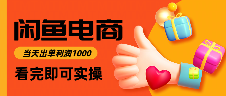 闲鱼高利润电商,当天上架当天出单,一单利润300+-甄选网创