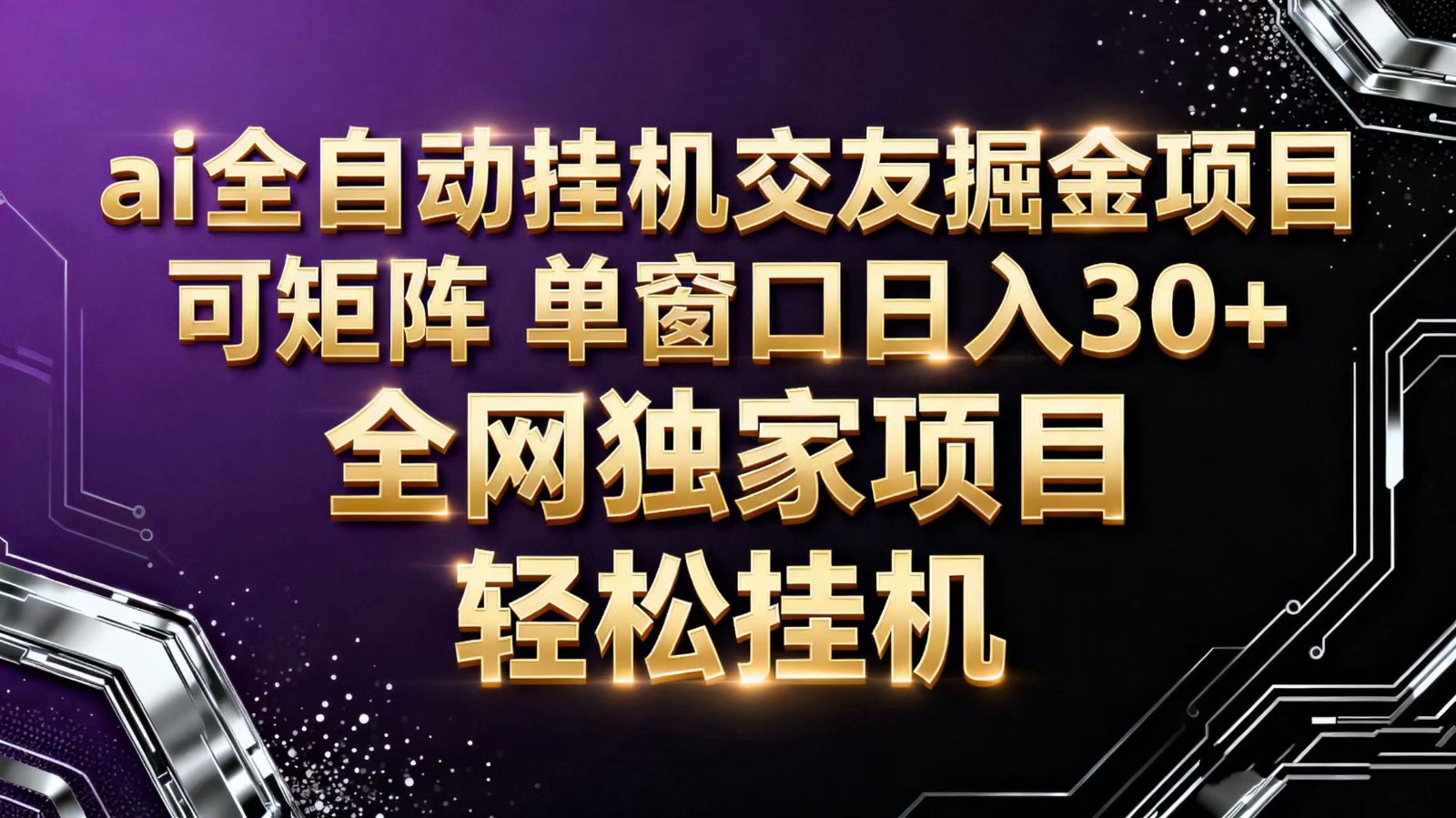 ai全自动挂机语聊掘金 可矩阵 单窗口轻松日入30+-甄选网创