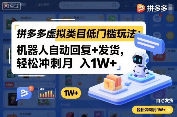 拼多多虚拟类目低门槛玩法:机器人自动回复+发货,轻松冲刺月入1W+-甄选网创