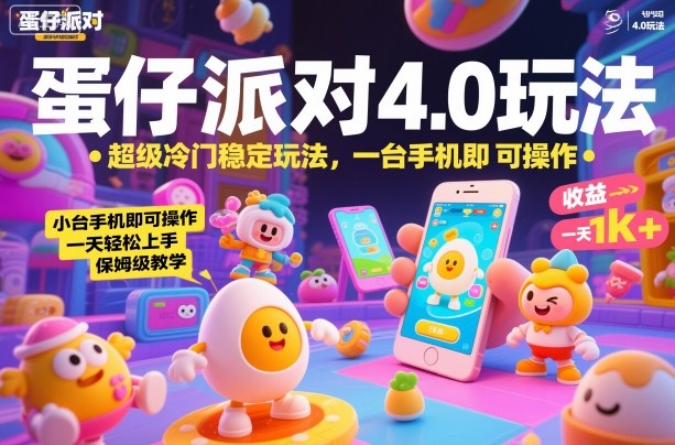 蛋仔派对4.0玩法,超级冷门稳定玩法,一台手机即可操作,小白轻松上手,一天1k+,保姆级教学【揭秘】-甄选网创
