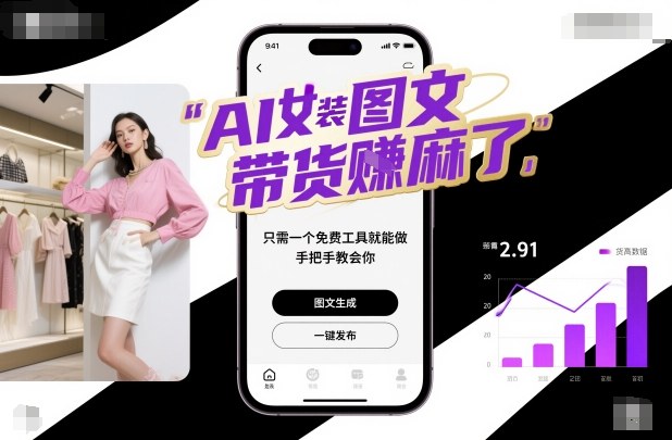 AI女装图文带货賺麻了,只需一个免费工具就能做,手把手教会你!-甄选网创
