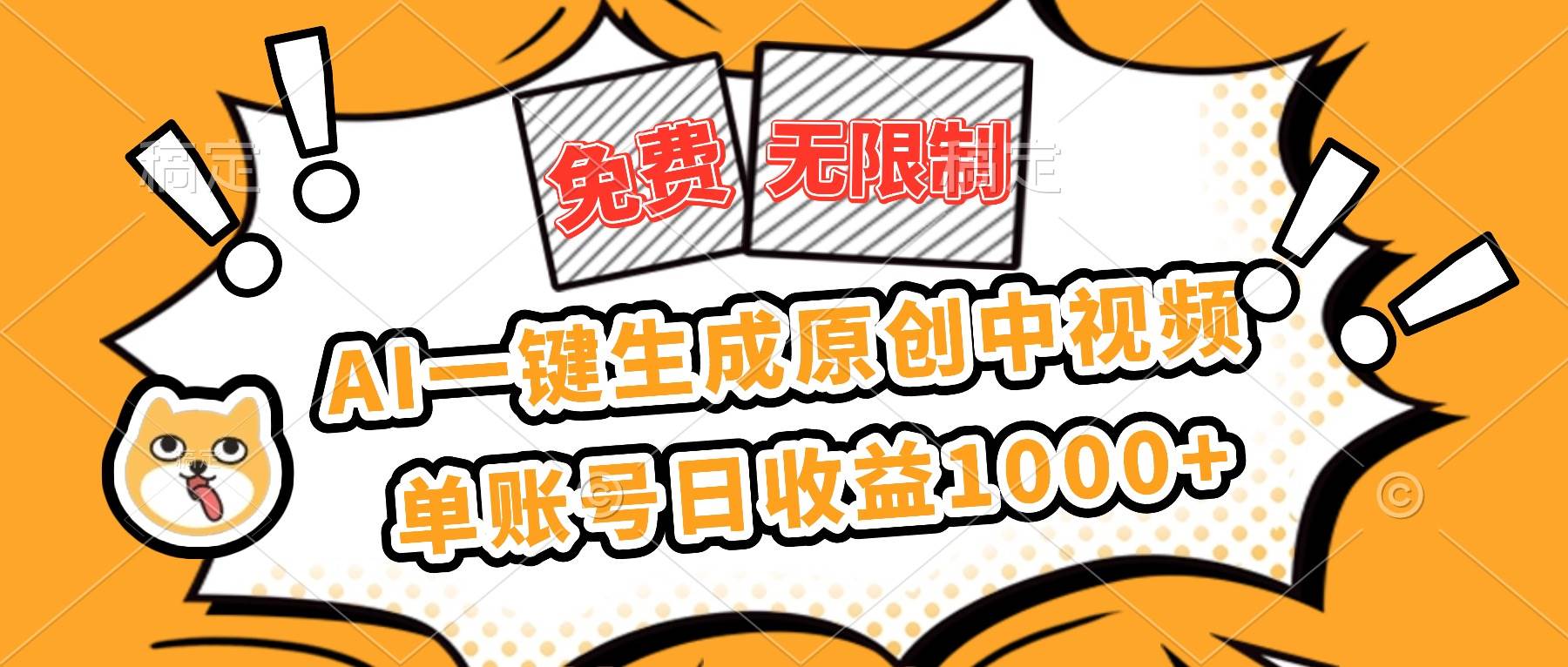 (16477期)免费无限制,AI一键生成原创中视频,单账号日收益1000+-甄选网创