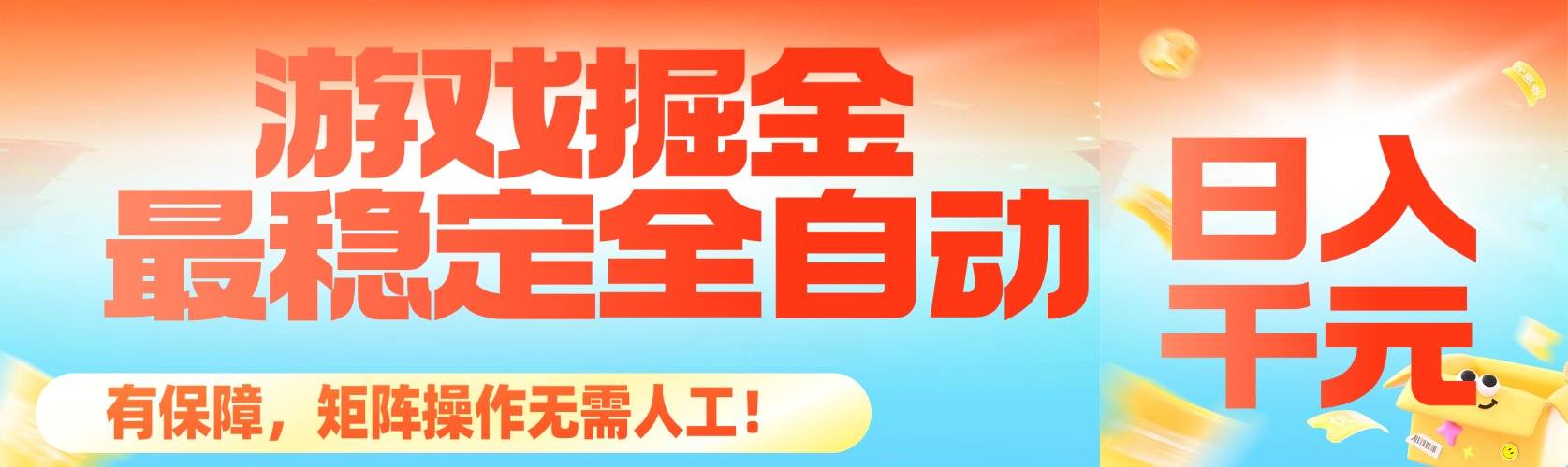 (16472期)最稳定的全自动游戏掘金,日入千元,有保障,矩阵操作无需人工!-甄选网创