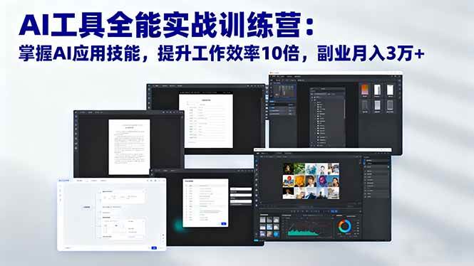 (16468期)AI工具全能实战训练营:掌握AI应用技能,提升工作效率10倍,副业月入3万+-甄选网创