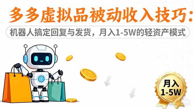 (16464期)多多虚拟品被动收入技巧:机器人搞定回复与发货,月入 1-5W 的轻资产模式-甄选网创