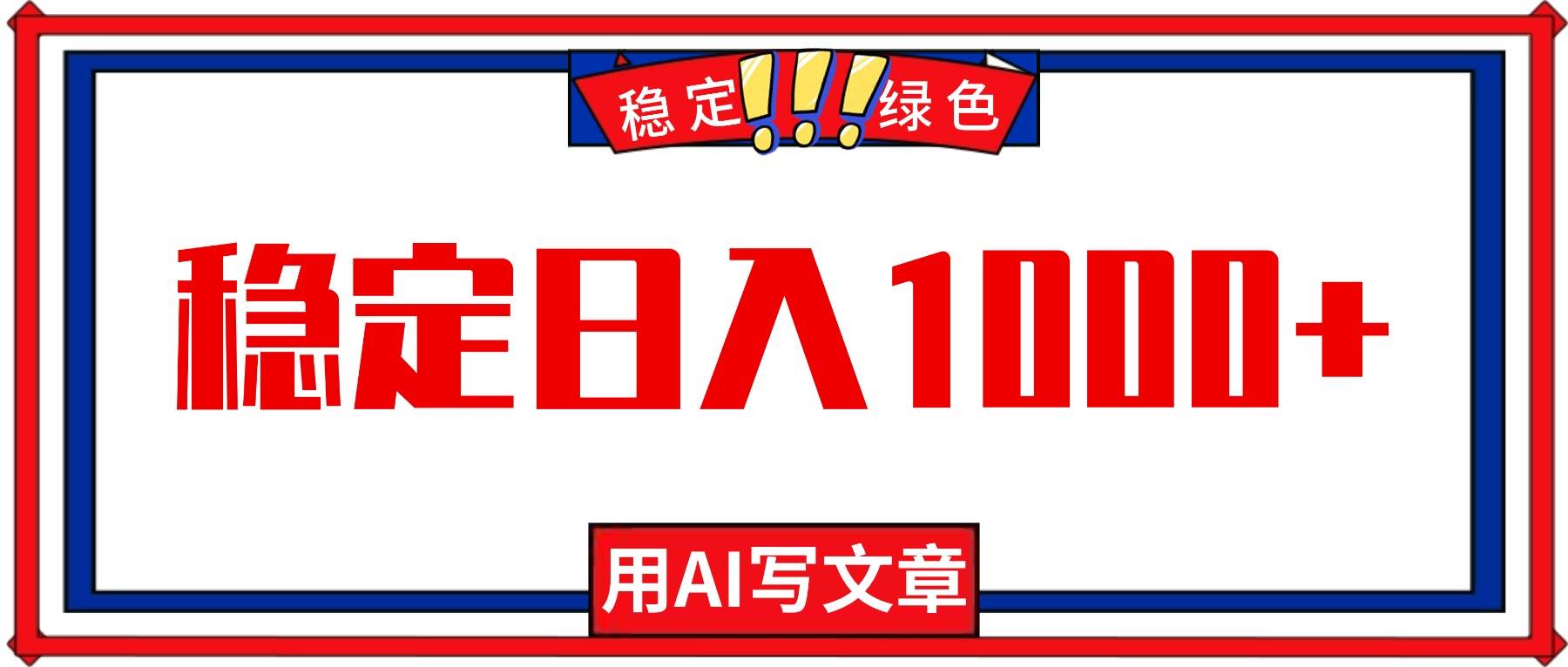 (16460期)每天1小时,用AI写文章,稳定日入1000+,绿色蓝海永不失业项目!-甄选网创