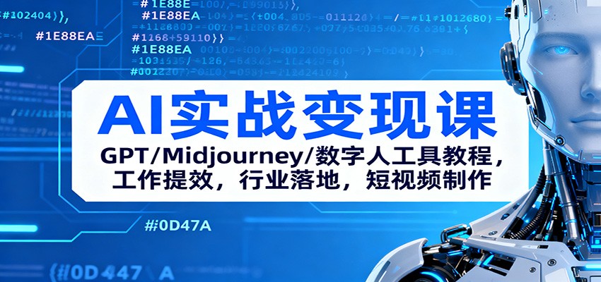 AI实战变现课:GPT/Midjourney/数字人工具教程,工作提效,行业落地,短视频制作-甄选网创