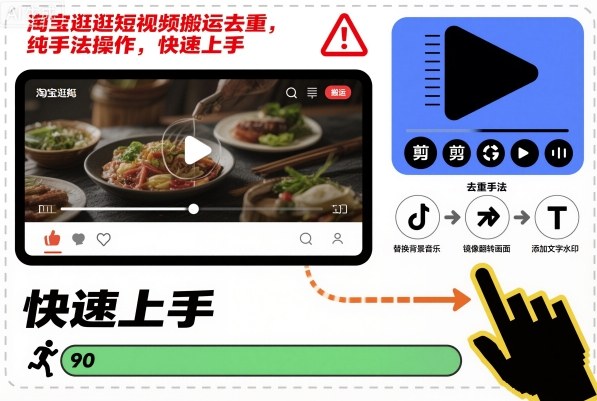 淘宝逛逛短视频搬运去重,纯手法操作,快速上手-甄选网创
