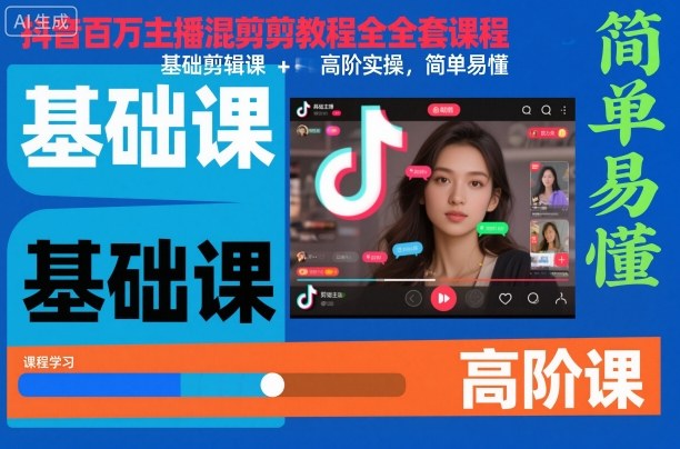 抖音百万主播混剪教程全套课程,基础剪辑课+高阶实操,简单易懂-甄选网创
