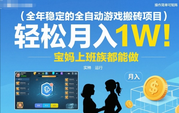 全年稳定的全自动游戏搬砖项目,操作简单可矩阵,轻松月入1W,宝妈上班族都能做【揭秘】-甄选网创