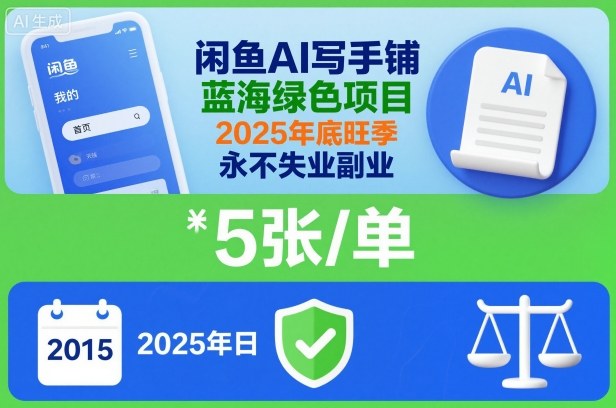 闲鱼AI写手铺,蓝海绿色项目,一单5张,2025年底旺季,永不失业副业-甄选网创