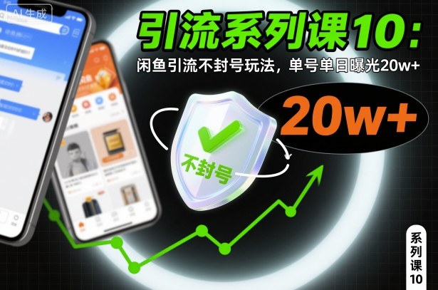 引流系列课10:闲鱼引流不封号玩法,单号单日曝光20w+-甄选网创