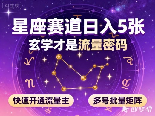 公众号星座赛道,日入5张,玄学才是流量密码,快速开通流量主,可多号批量矩阵-甄选网创