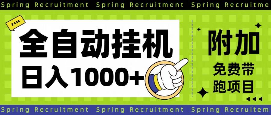 (16507期)全自动挂机项目长期稳定单日收益1000+-甄选网创