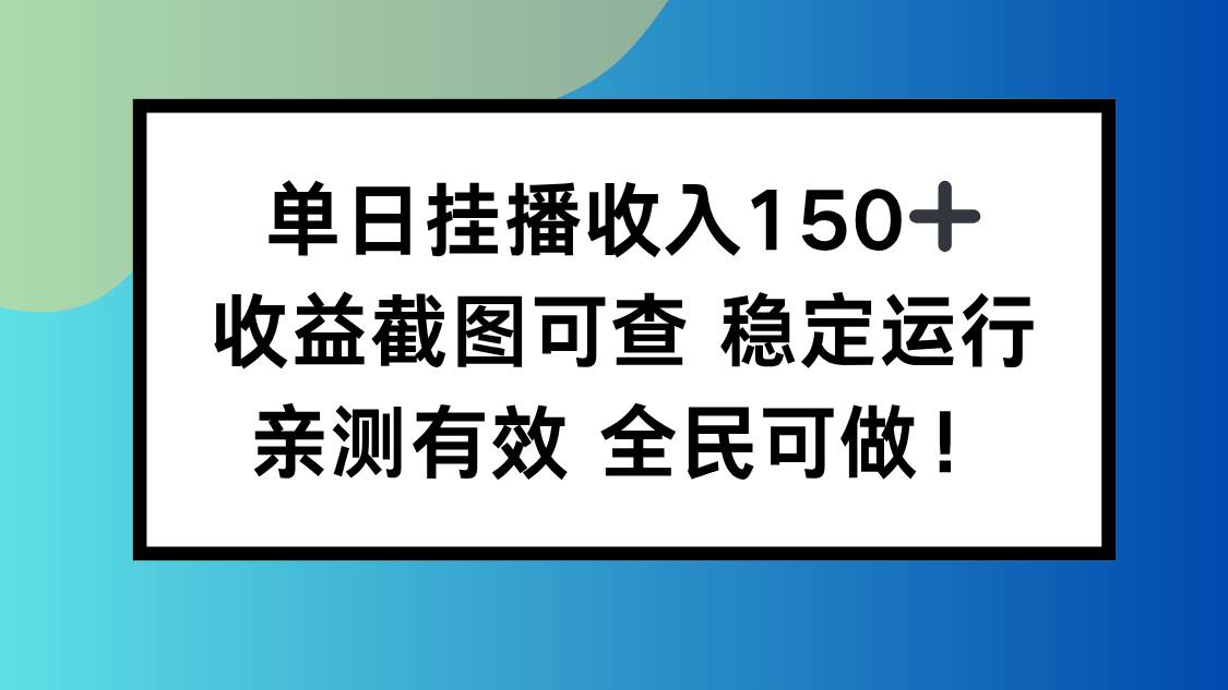 (16502期)单日挂播收入150+,收益截图可查 稳定运行,全民可做!-甄选网创