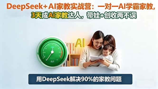 (16500期)DeepSeek+AI家教实战营:1对1AI学霸家教,3天成Ai家教达人,带娃+创收两不误-甄选网创