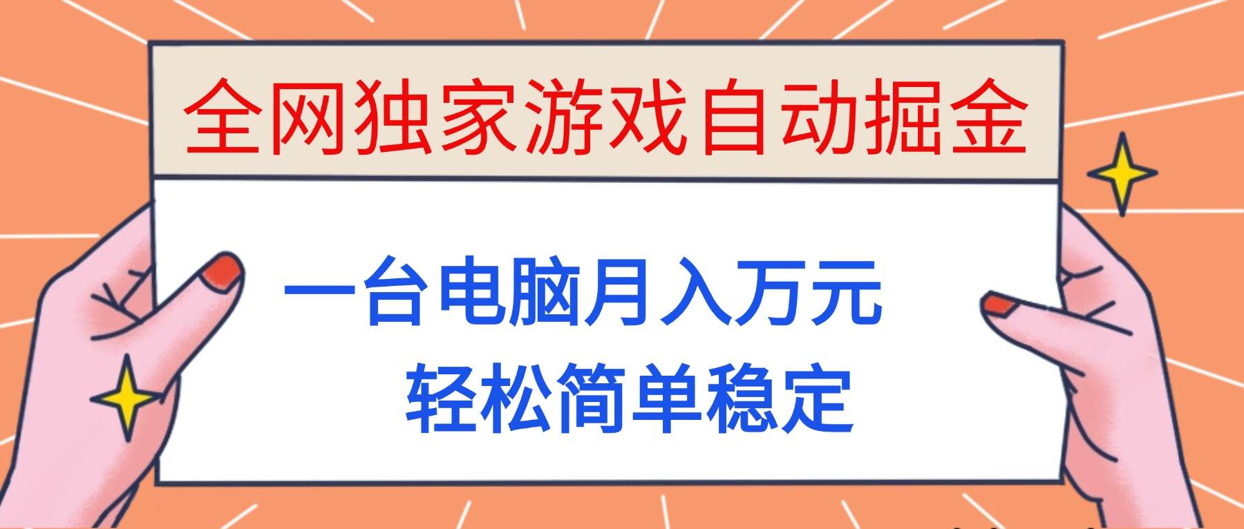 (16531期)全网独家游戏自动掘金,一台电脑月入万元,轻松简单稳定!-甄选网创